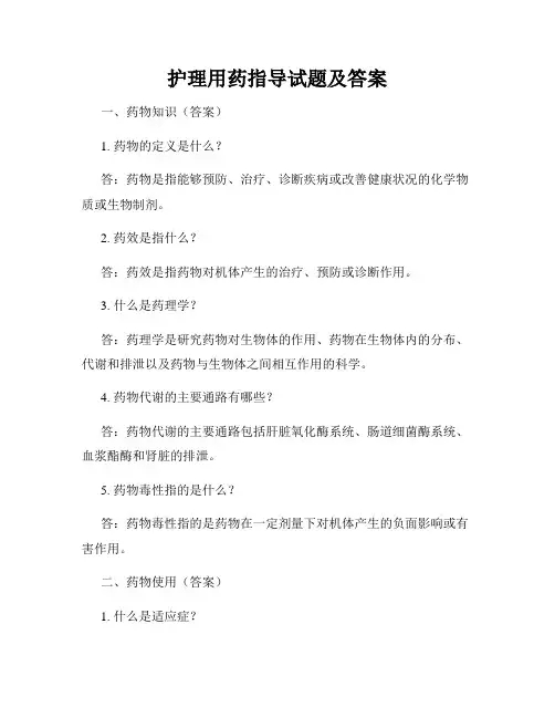 护理用药指导试题及答案