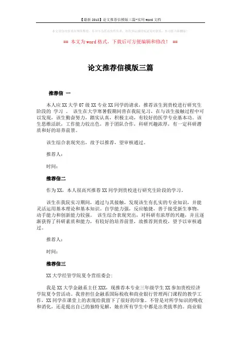 【最新2018】论文推荐信模版三篇-实用word文档 (2页)