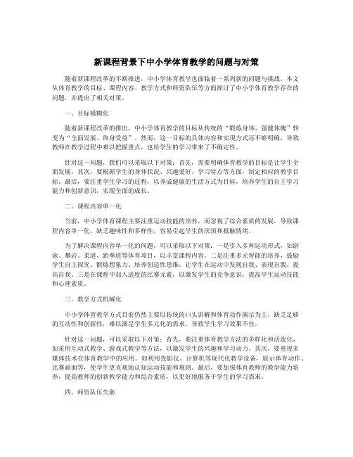 新课程背景下中小学体育教学的问题与对策