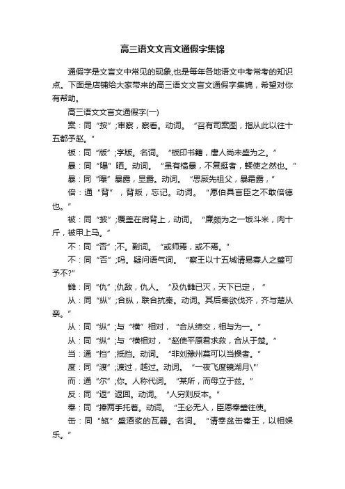 高三语文文言文通假字集锦