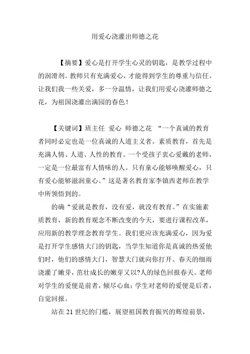 用爱心浇灌出师德之花