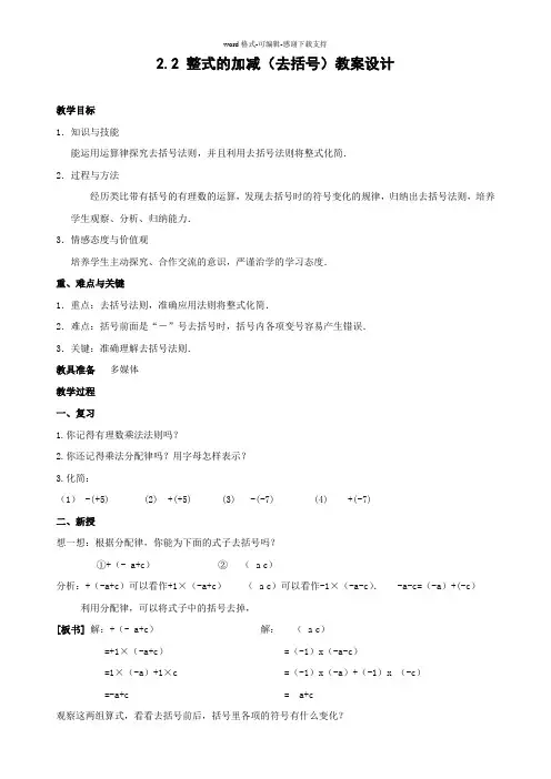 人教版七(上)2.2-整式的加减-去括号教案