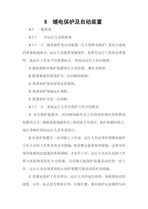 8继电保护及自动装置规程