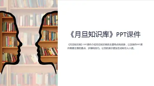 《月旦知识库》课件
