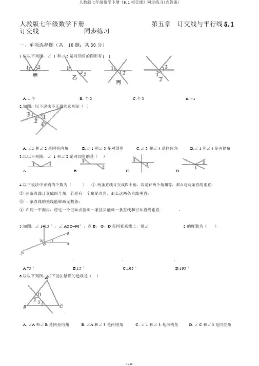 人教版七年级数学下册《5.1相交线》同步练习(含答案)