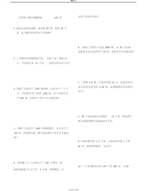 五年级上册数学应用题精选150道