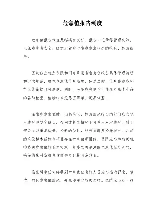 危急值报告制度