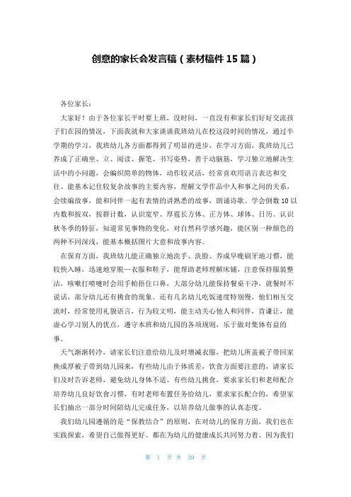 创意的家长会发言稿(素材稿件15篇)