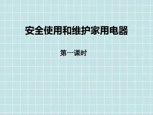 安全使用和维护家用电器小学主题班会PPT课件