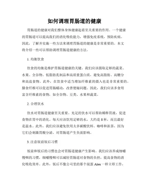 如何调理胃肠道的健康