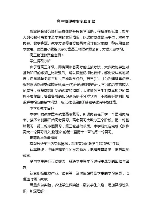 高三物理教案全套5篇