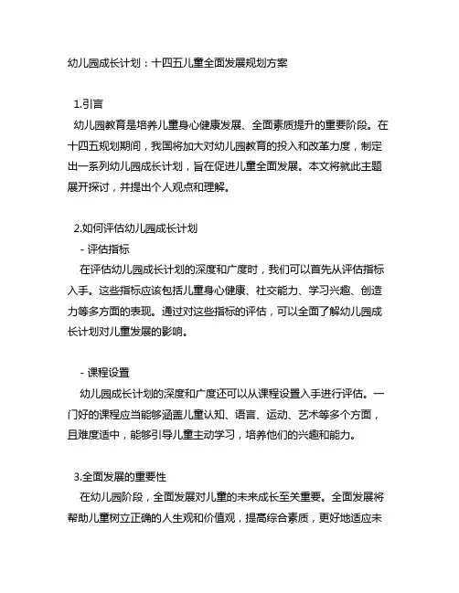 幼儿园成长计划：十四五儿童全面发展规划方案