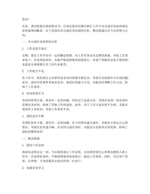 银行工作未完成的检讨书