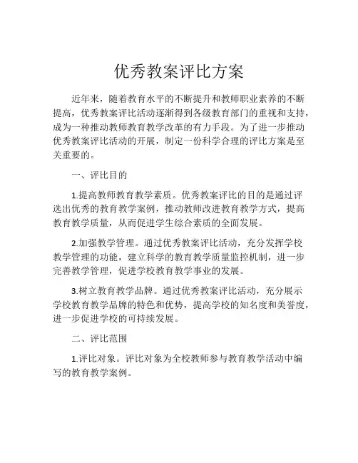 优秀教案评比方案