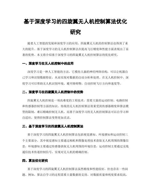基于深度学习的四旋翼无人机控制算法优化研究