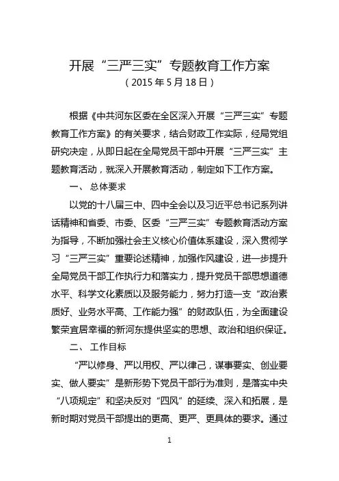 开展“三严三实”专题教育工作方案