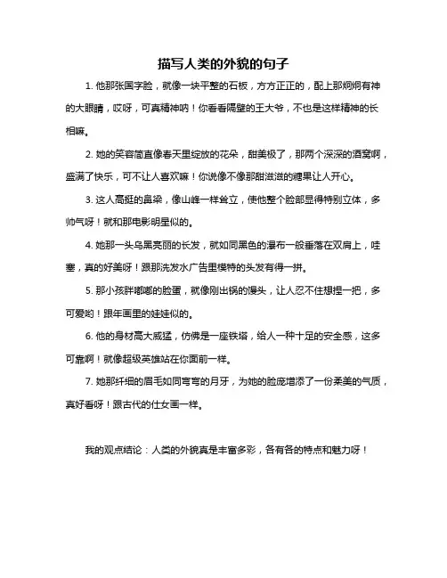 描写人类的外貌的句子