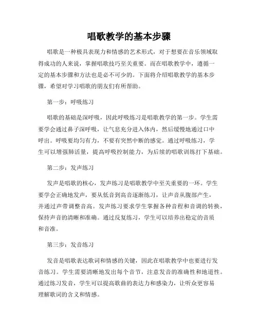 唱歌教学的基本步骤