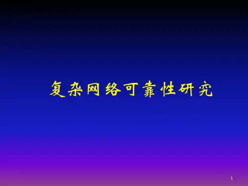 复杂网络可靠性研究