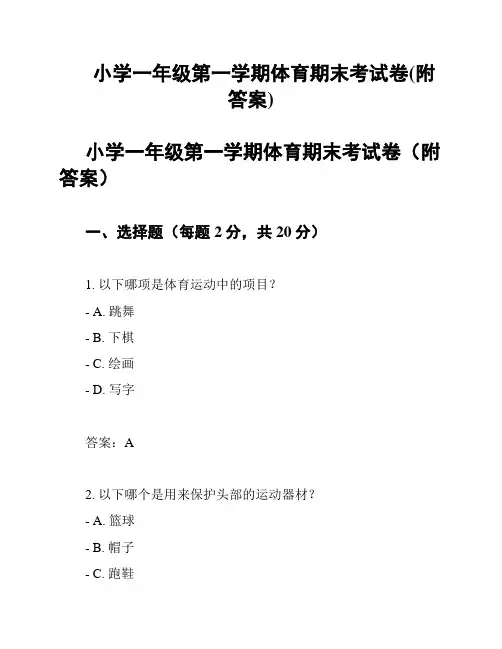 小学一年级第一学期体育期末考试卷(附答案)
