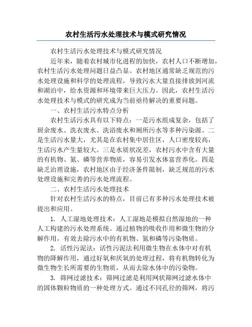 农村生活污水处理技术与模式研究情况
