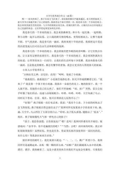 小学生优秀满分作文(10篇)