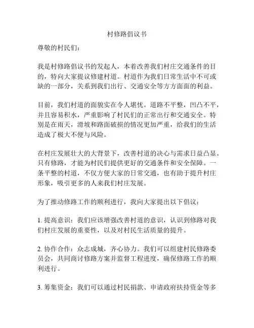 村修路倡议书