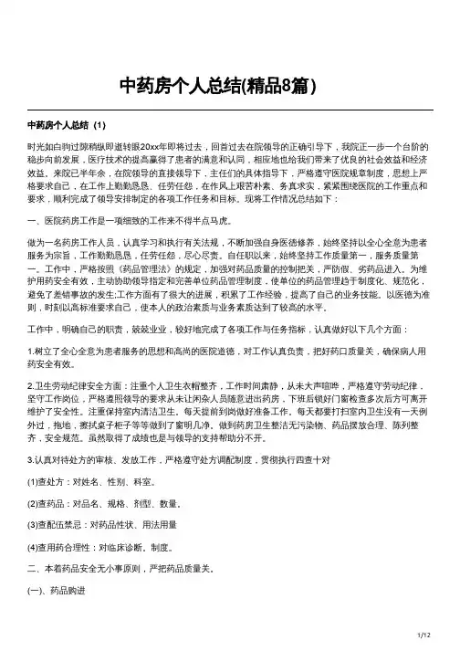 中药房个人总结(精品8篇)