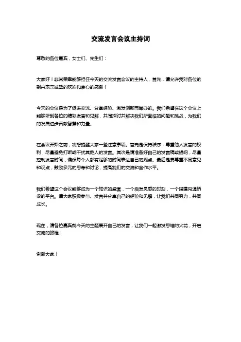 交流发言会议主持词