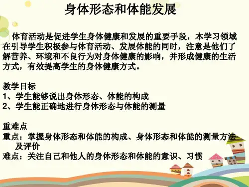 初中体育与健康人教七年级全一册第二部分体育与健康教学内容与教学建议身体形态和体能发展PPT