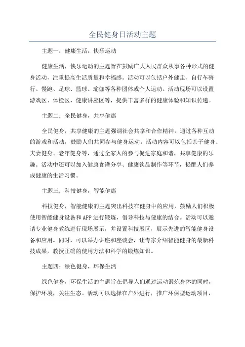 全民健身日活动主题