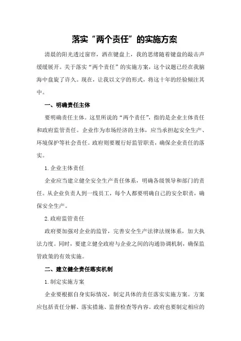 局关于落实“两个责任”的实施方案---