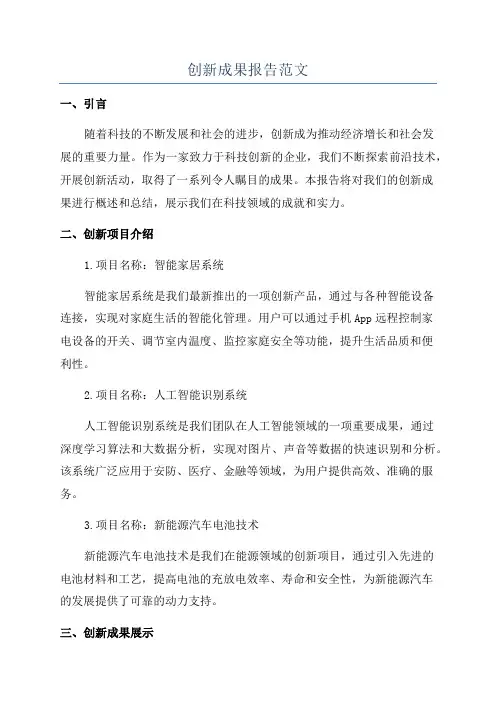 创新成果报告范文
