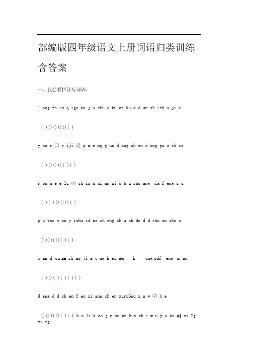 [精]2021部编版四年级语文上册词语归类训练含答案
