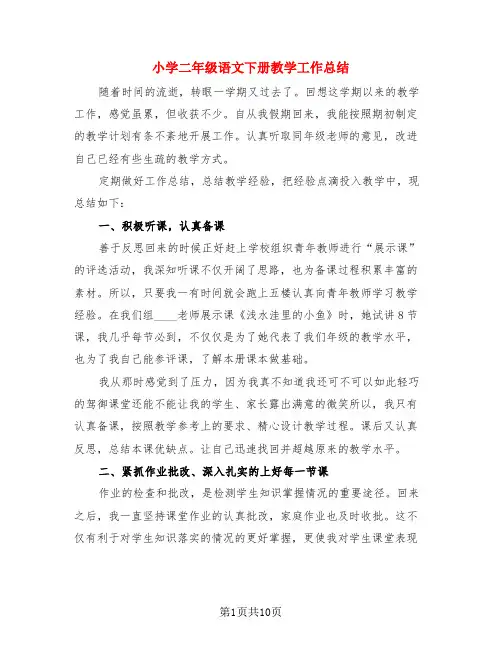 小学二年级语文下册教学工作总结(3篇)