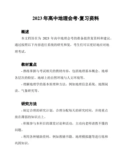 2023年高中地理会考-复习资料