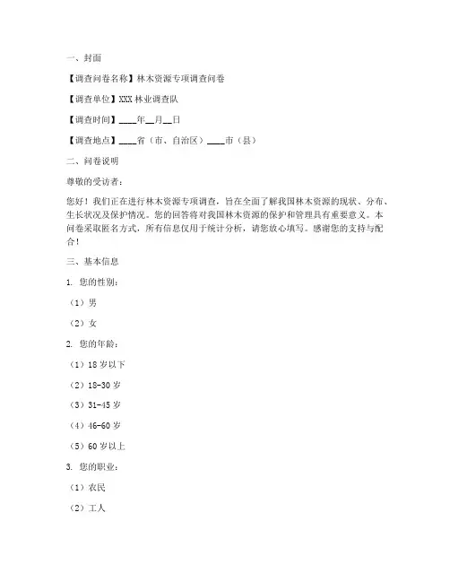 林木专项调查问卷模板范文