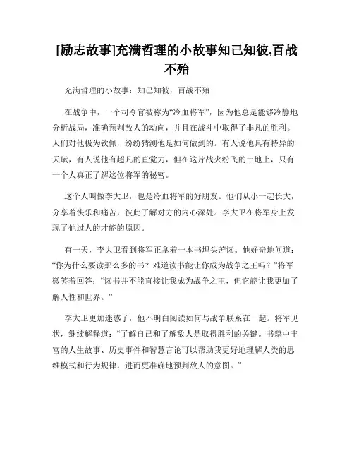 [励志故事]充满哲理的小故事知己知彼,百战不殆