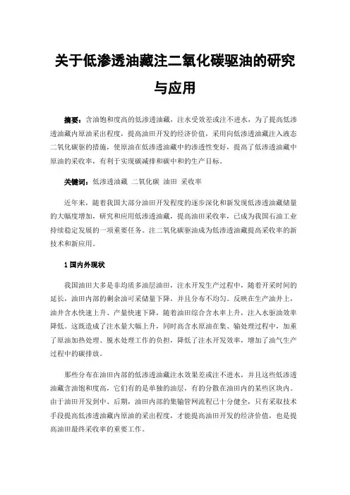 关于低渗透油藏注二氧化碳驱油的研究与应用