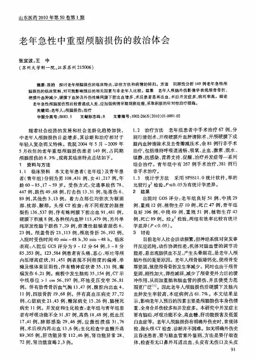 老年急性中重型颅脑损伤的救治体会