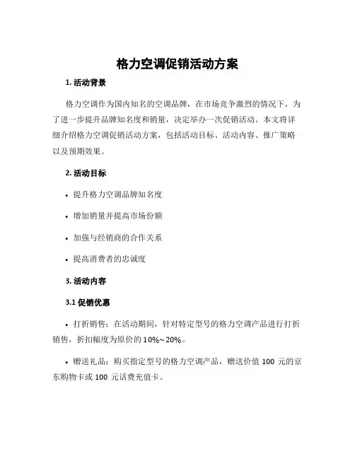 格力空调促销活动方案