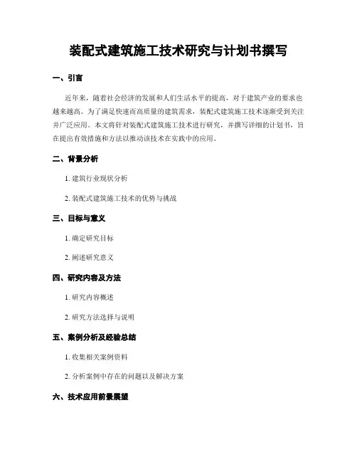 装配式建筑施工技术研究与计划书撰写