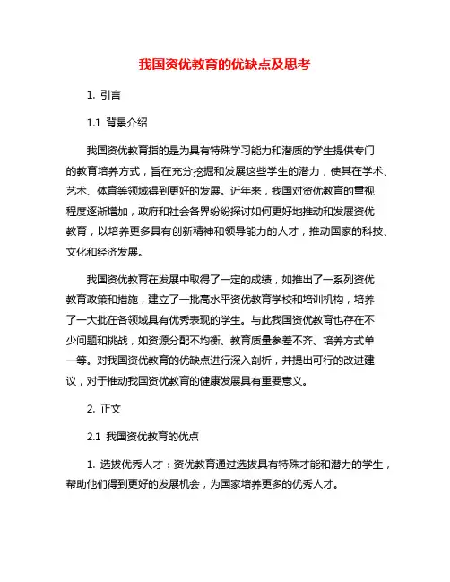 我国资优教育的优缺点及思考