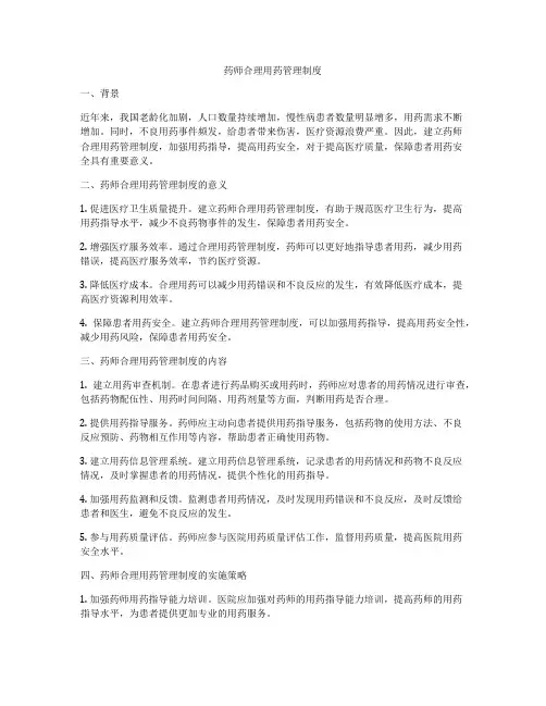 药师合理用药管理制度
