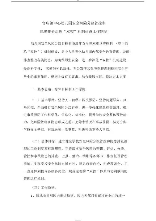 学校安全双控机制管理实施方案