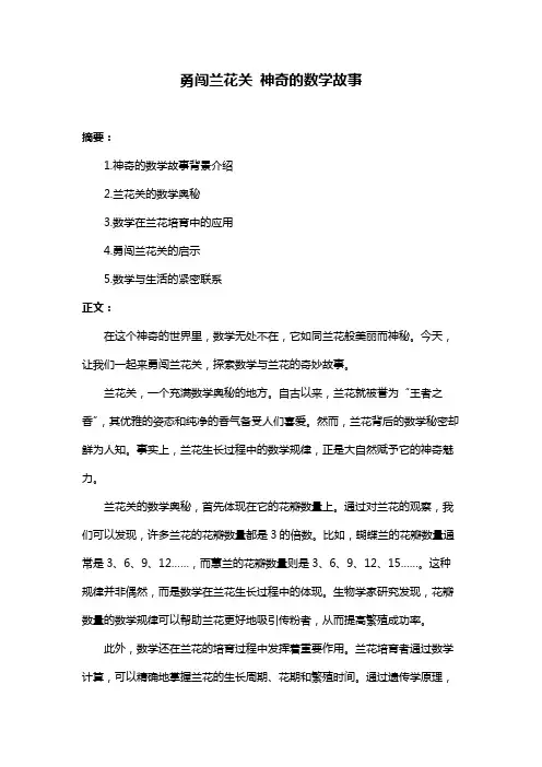 勇闯兰花关 神奇的数学故事