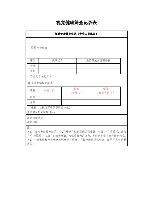 视觉健康筛查记录表1-1-5