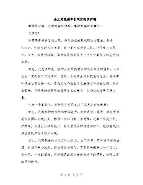 企业竞选副部长职位的演讲稿（三篇）