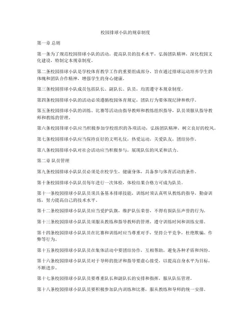 校园排球小队的规章制度