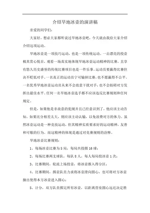 介绍旱地冰壶的演讲稿